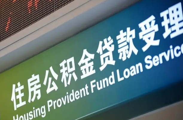 锡林郭勒从化金积金代提（锡林郭勒从化区住房公积金提取）